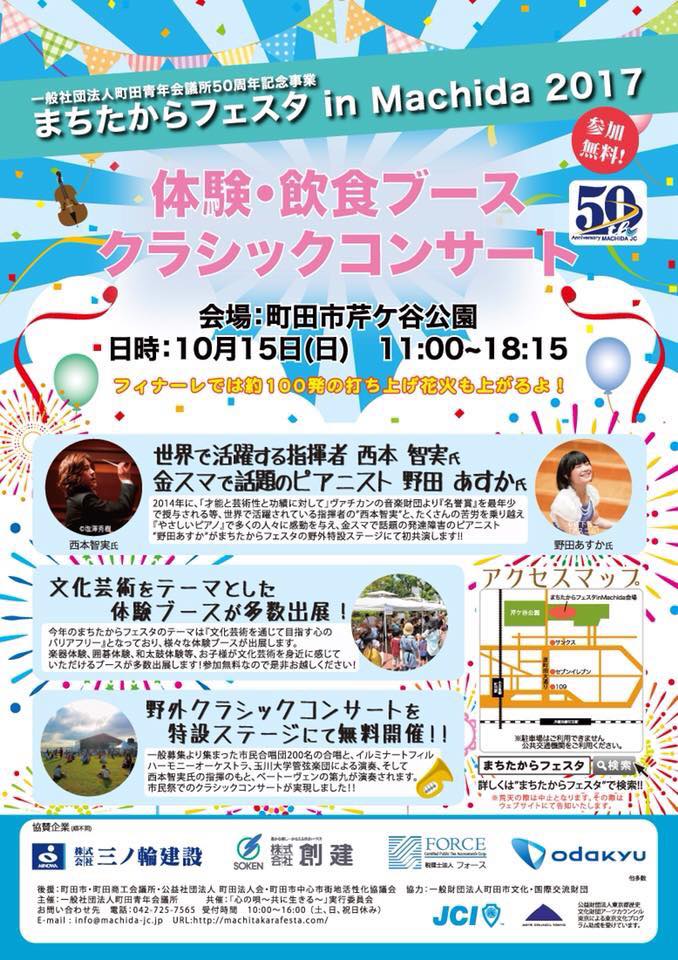 Read more about the article 2017.10.15「まちたからフェスタ」初❕フルコーラスと西本智実氏（指揮者）との共演❕