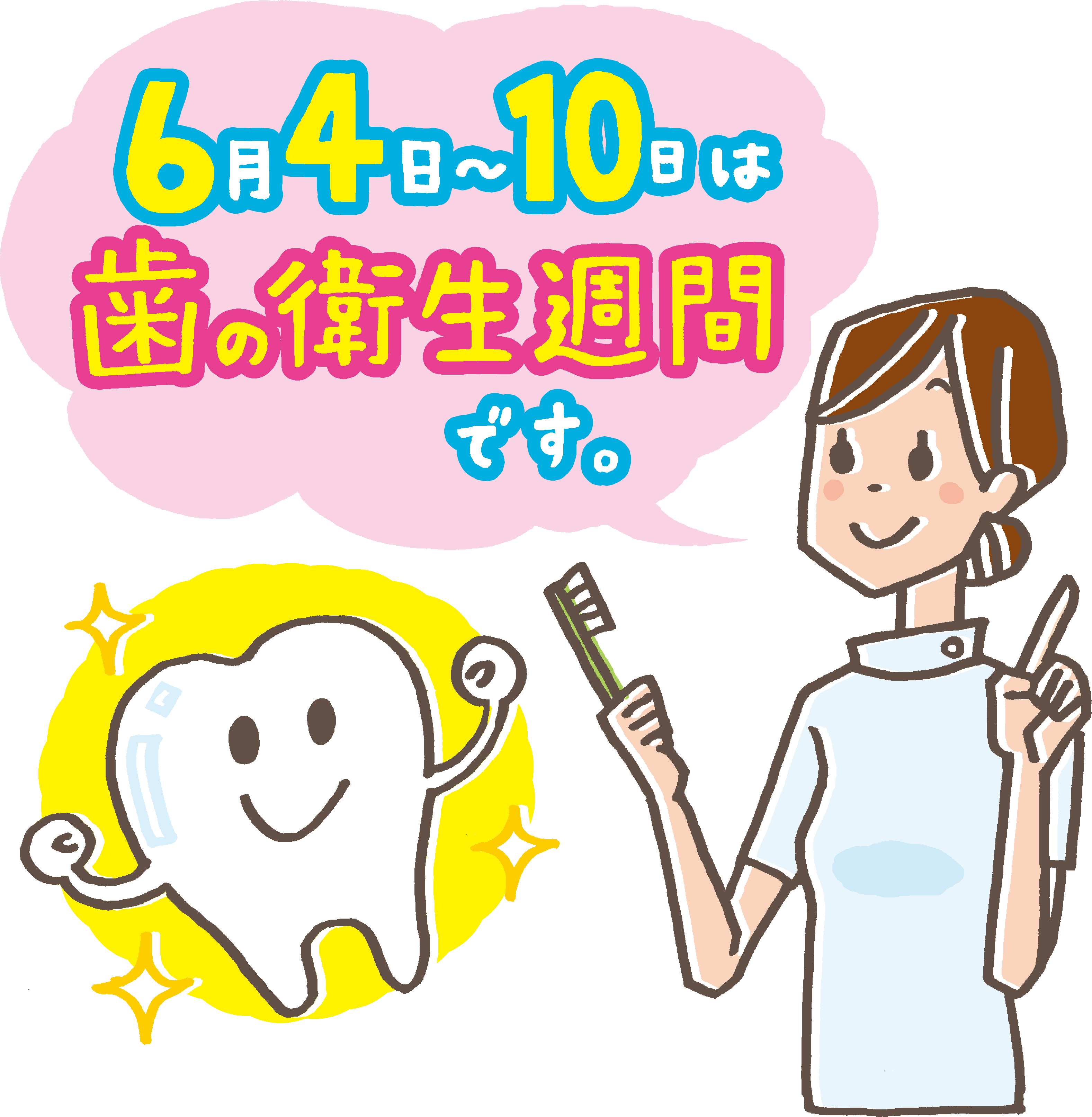 Read more about the article 6月4～10日は「歯と口の健康週間」・・・