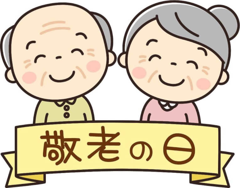 Read more about the article 敬老の日おめでとうございます
