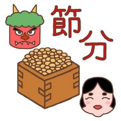 Read more about the article 2月3日は節分
